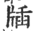 牐(宋·印刷字体·广韵)