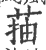 菗(宋·印刷字体·广韵)
