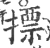 摽(宋·印刷字体·广韵)