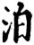 泊(宋·印刷字体·增韵)