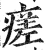 瘥(明·印刷字体·洪武正韵)
