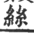 丝(宋·印刷字体·广韵)