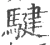 騝(宋·印刷字体·广韵)