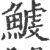 鰬(宋·印刷字体·广韵)
