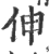 伸(宋·印刷字体·广韵)
