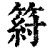 䈙(清·印刷字体·康熙字典)