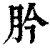 肣(清·印刷字体·康熙字典)