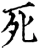 死(宋·印刷字体·增韵)