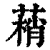 䔠(清·印刷字体·康熙字典)