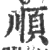 顺(宋·印刷字体·广韵)