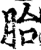 胎(宋·印刷字体·增韵)