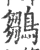 鶵(宋·印刷字体·广韵)
