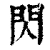 閃(清·印刷字体·康熙字典)