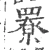 𦌒(宋·印刷字体·广韵)