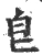 皀(宋·印刷字体·广韵)