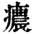 癑(清·印刷字体·康熙字典)