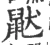 鼣(宋·印刷字体·广韵)