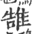 䧼(宋·印刷字体·广韵)