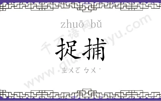 捉捕