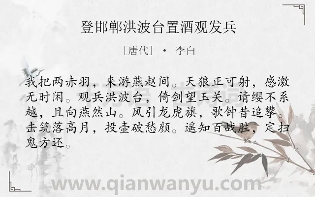 《登邯郸洪波台置酒观发兵》作者是唐代的李白.本诗词属于边塞;军旅类诗词.诗词全文约共84字.