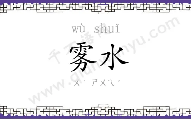 雾水