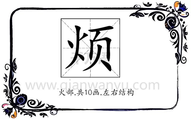 烦