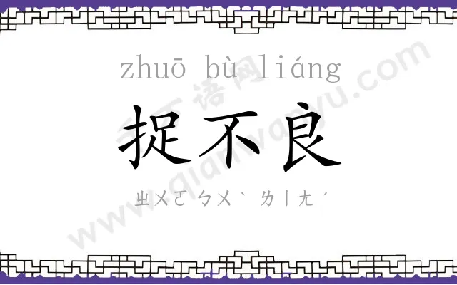 捉不良