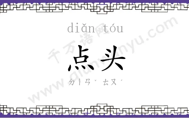 点头
