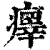 𤻂(清·印刷字体·康熙字典)
