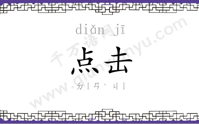 点击