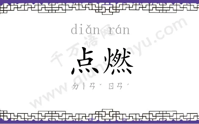 点燃