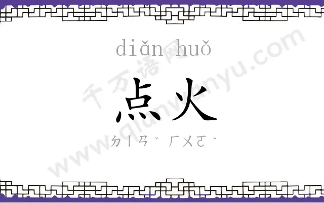 点火