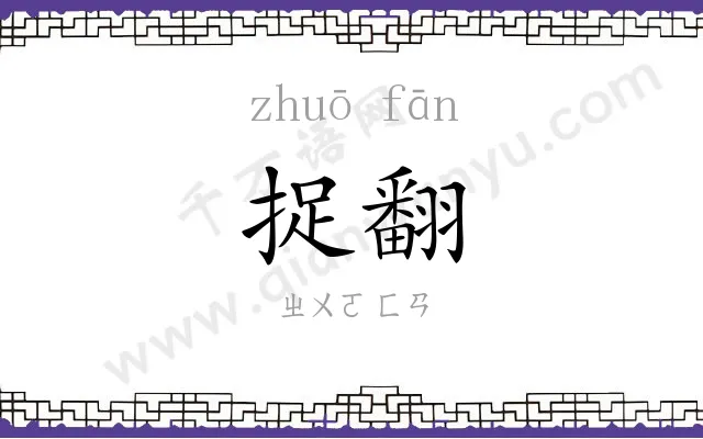 捉翻