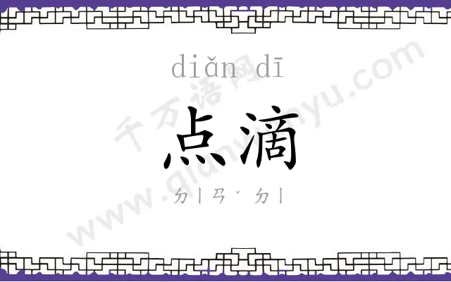 点滴