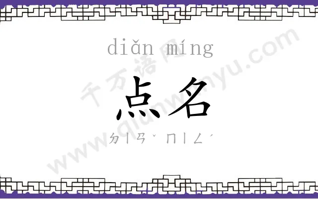 点名
