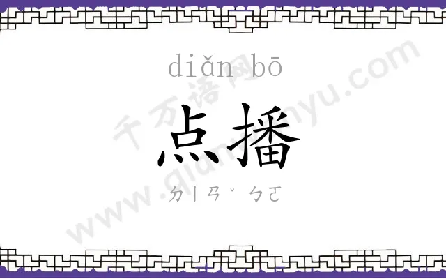 点播