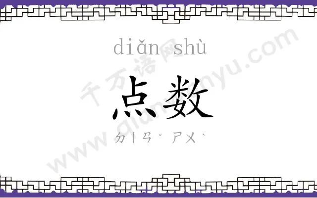 点数