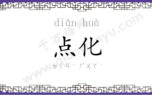 点化