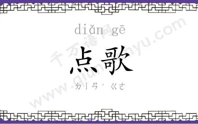 点歌