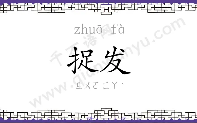 捉发
