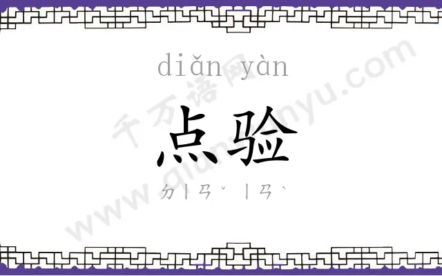 点验