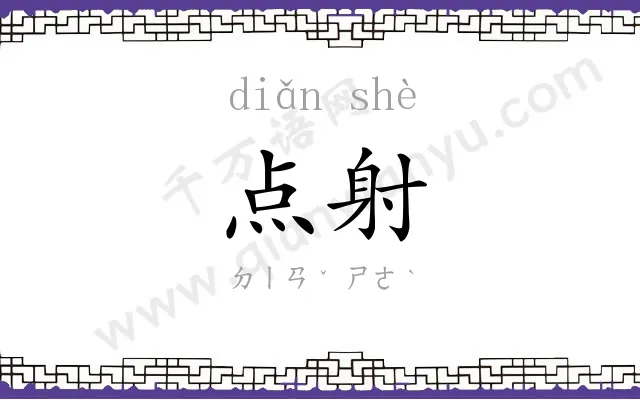 点射