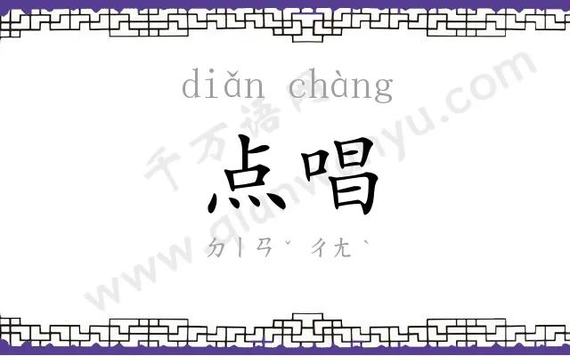 点唱