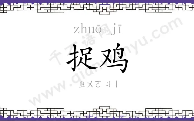 捉鸡