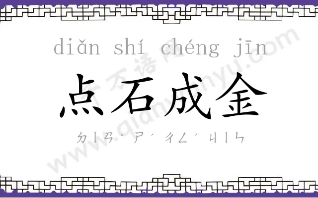 点石成金