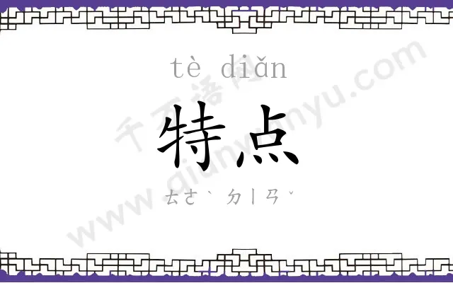 特点