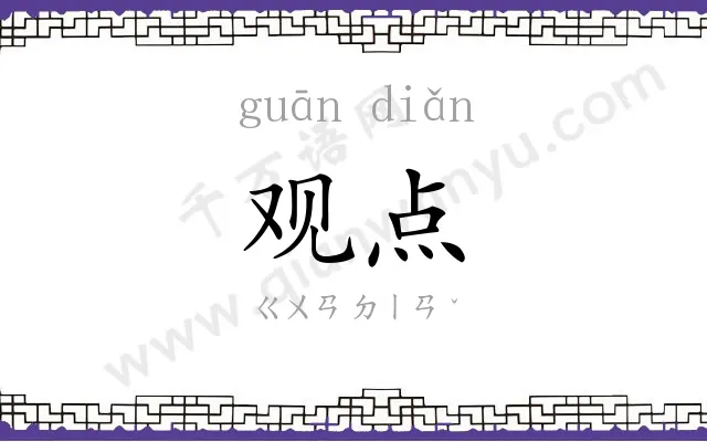 观点