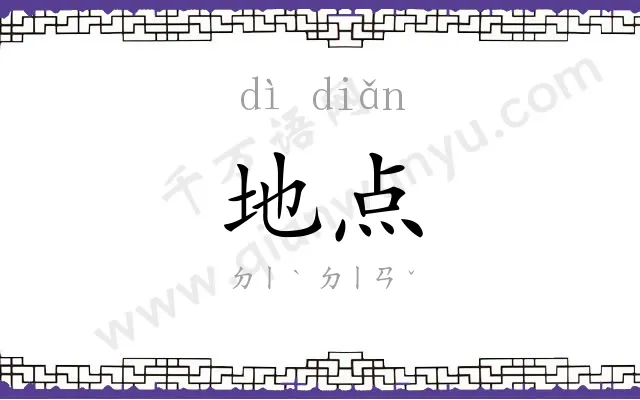 地点