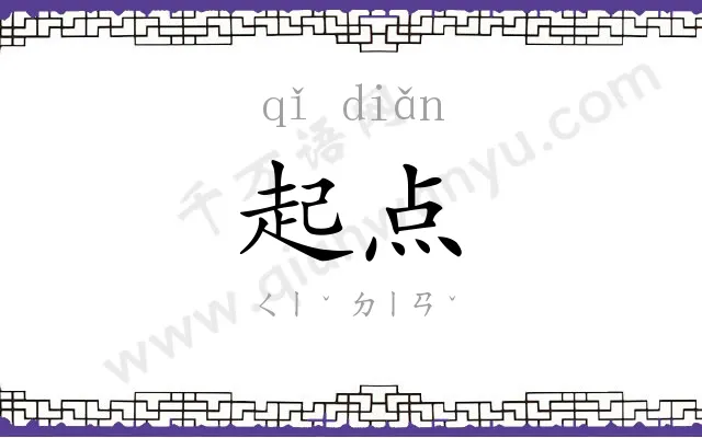 起点