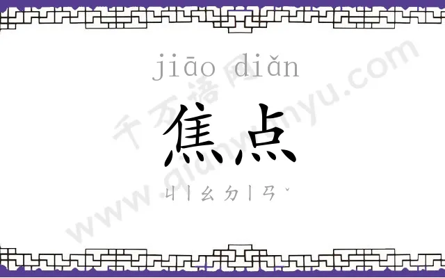 焦点